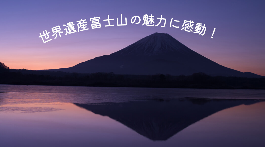 富士山特集 