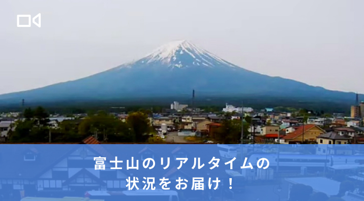 富士山ライブカメラ
