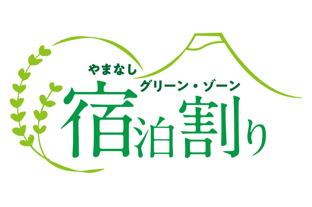 【やまなしグリーン・ゾーン宿泊割り】地域限定クーポンが利用できる河口湖周辺の観光施設