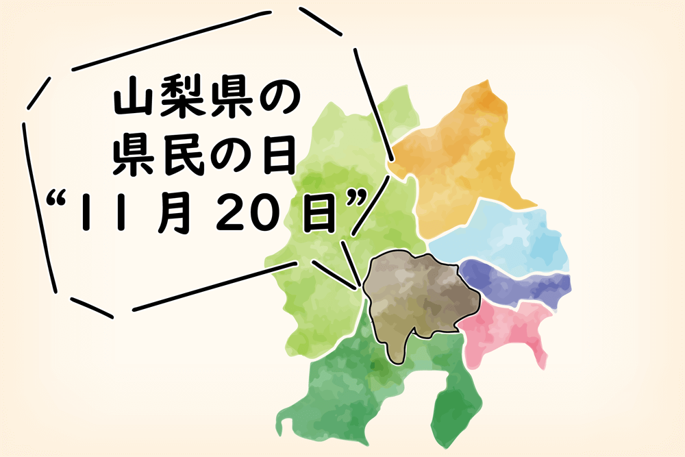 山梨県民の日は11月20日！富士吉田・河口湖周辺の優待情報【2020年版】